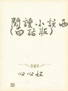 阅读小说西游记(白话版)