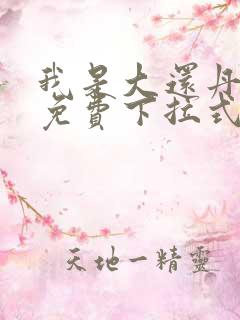 我是大还丹漫画免费下拉式六漫画