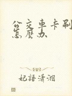 公交车卡刷不了怎么办