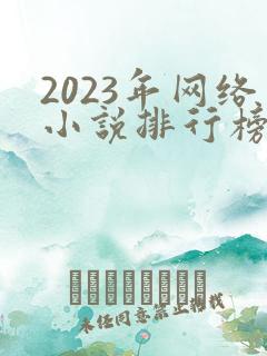 2023年网络小说排行榜前十名