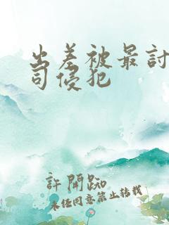 出差被最讨厌上司侵犯