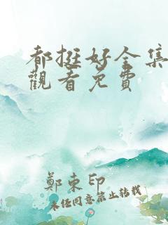都挺好全集在线观看免费