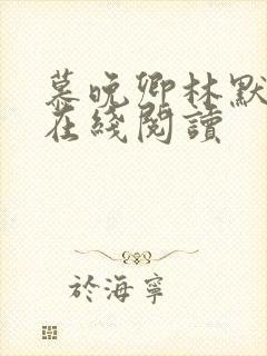 慕晚卿林默小说在线阅读