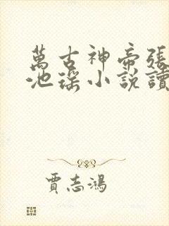 万古神帝张若尘池瑶小说读