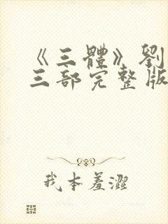 《三体》刘慈欣三部完整版txt下载