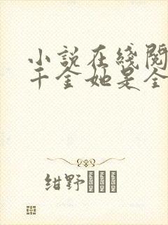 小说在线阅读真千金她是全能大佬