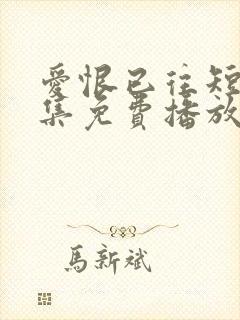 爱恨已往短剧全集免费播放