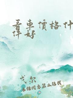 看车价格什么软件好