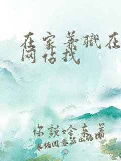 在家兼职在哪个网站找