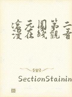 沧元图第二季动漫在线观看全集免费播放