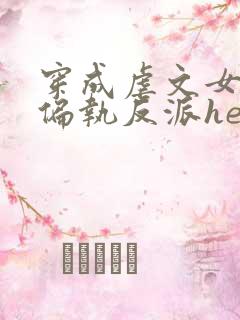穿成虐文女主和偏执反派he了在线版