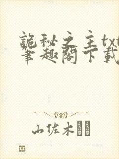 诡秘之主txt笔趣阁下载