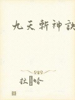 九天斩神诀笔趣 九天斩神诀笔趣