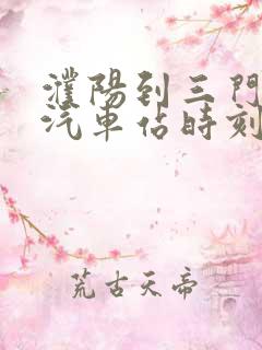 濮阳到三门峡的汽车站时刻表 濮阳到三门峡的汽车站时刻表