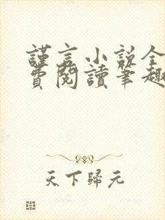 谨言小说全文免费阅读笔趣阁