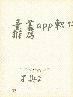 看书app软件推荐