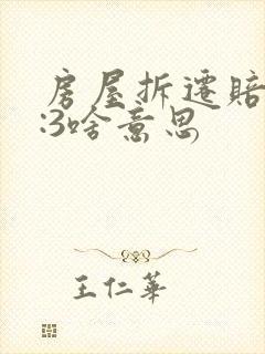 房屋拆迁赔偿1:3啥意思
