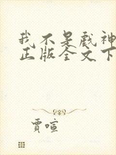 我不是戏神陈伶正版全文下载