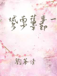 城南旧事一共有多少章节