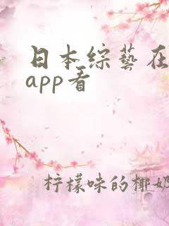 日本综艺在哪个app看