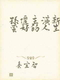 孙俪主演新剧《蛮好的人生》