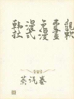 韩漫免费观看下拉式漫画软件在线看 韩漫免费观看下拉式漫画软件在线看
