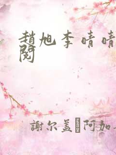 赵旭李晴晴免费阅