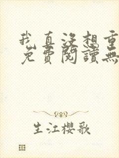 我真没想重生啊免费阅读无弹窗
