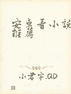 安卓看小说软件推荐 安卓看小说软件推荐