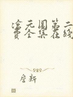 沧元图第二季免费全集在线观看高清