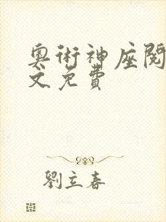 奥术神座阅读全文免费