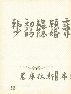 韩初韫顾霆琛顾少的隐婚罪妻短剧