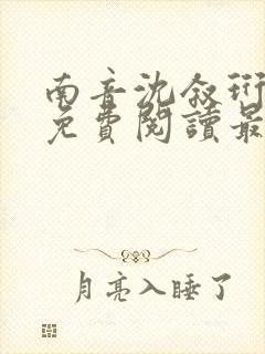 南音沈叙珩全文免费阅读最新章节更