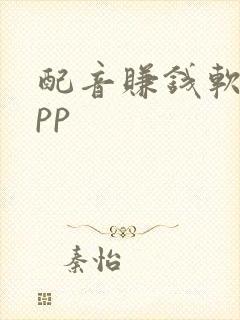 配音赚钱软件app