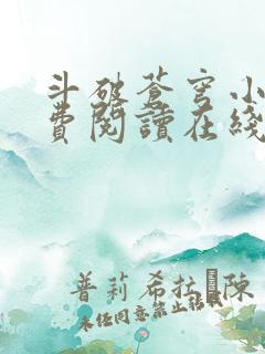 斗破苍穹小说免费阅读在线观看