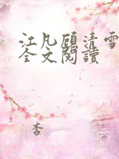 江凡顾清雪免费全文阅读