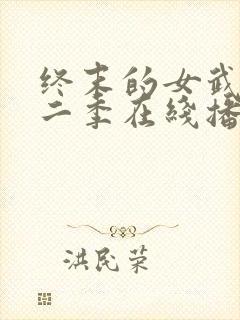 终末的女武神第二季在线播放