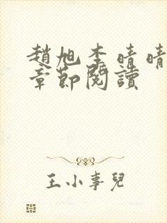赵旭李晴晴最新章节阅读