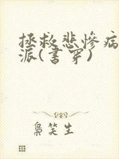 拯救悲惨病娇反派(书穿)