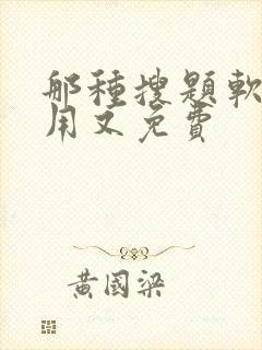 那种搜题软件好用又免费