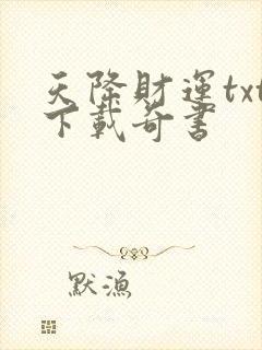 天降财运txt下载奇书