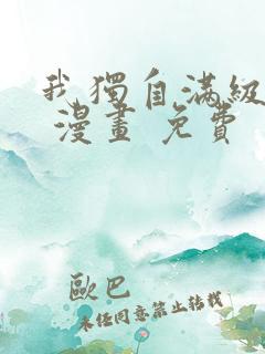 我独自满级新手 漫画 免费