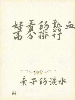 好看的热血日漫高分排行