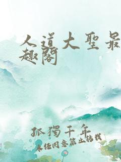 人道大圣最新笔趣阁