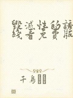 毁灭性的诱惑在线看免费版