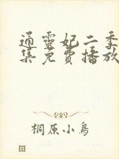 通灵妃二季26集免费播放