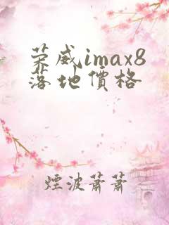荣威imax8落地价格