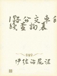 1路公交车的路线查询表