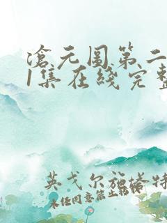 沧元图第二季41集在线完整免费观看 沧元图第二季41集在线完整免费观看