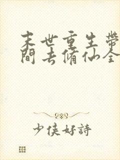 末世重生带着空间去修仙全文免费阅读